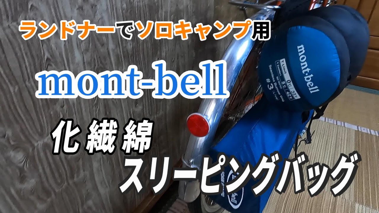 化繊綿シュラフ【モンベル シームレスバロウバッグ＃3】の紹介 自転車