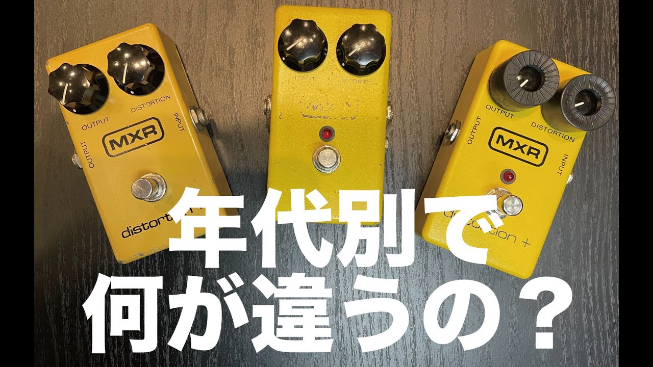 エフェクター座談会 vol.7 ~MXR Distortion+ 年代別に音は変わるの