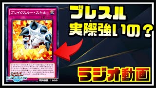 ラジオ動画】今、ブレイクスルースキルは強いの？【遊戯王デュエル