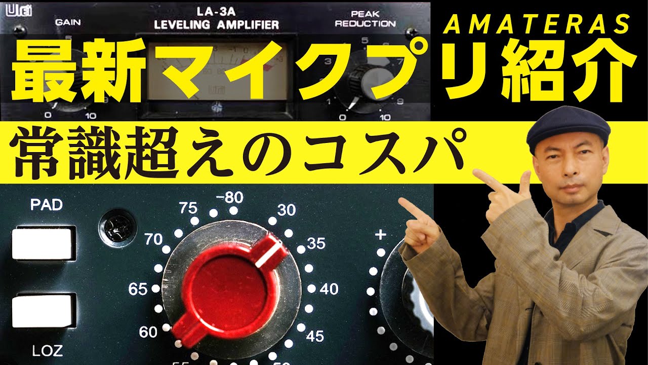 最新のマイクプリ】紹介〜常識超えのコスパ〜【AMATERAS 1111】 - YouTube