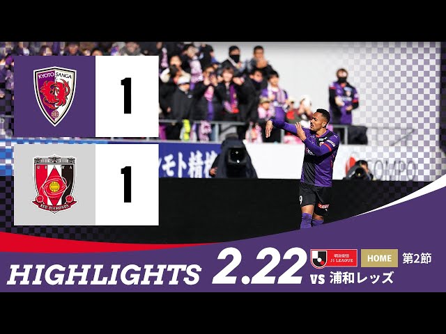 京都サンガ F.C. vs 浦和レッズ】ハイライト_J1リーグ第2節@サンガS