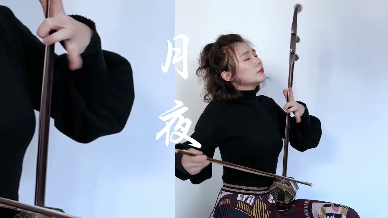 蘇州琴藝馬乾元紫檀二胡・音縁- YouTube