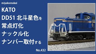 Nゲージ】 KATO DD51 北斗星色を常点灯化、ナックル化、ナンバー取付