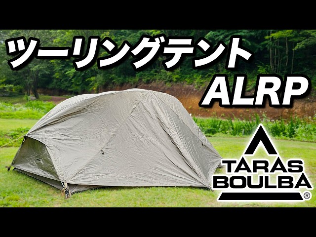 キャンプ道具】タラスブルバのツーリングテントをご紹介！ - YouTube