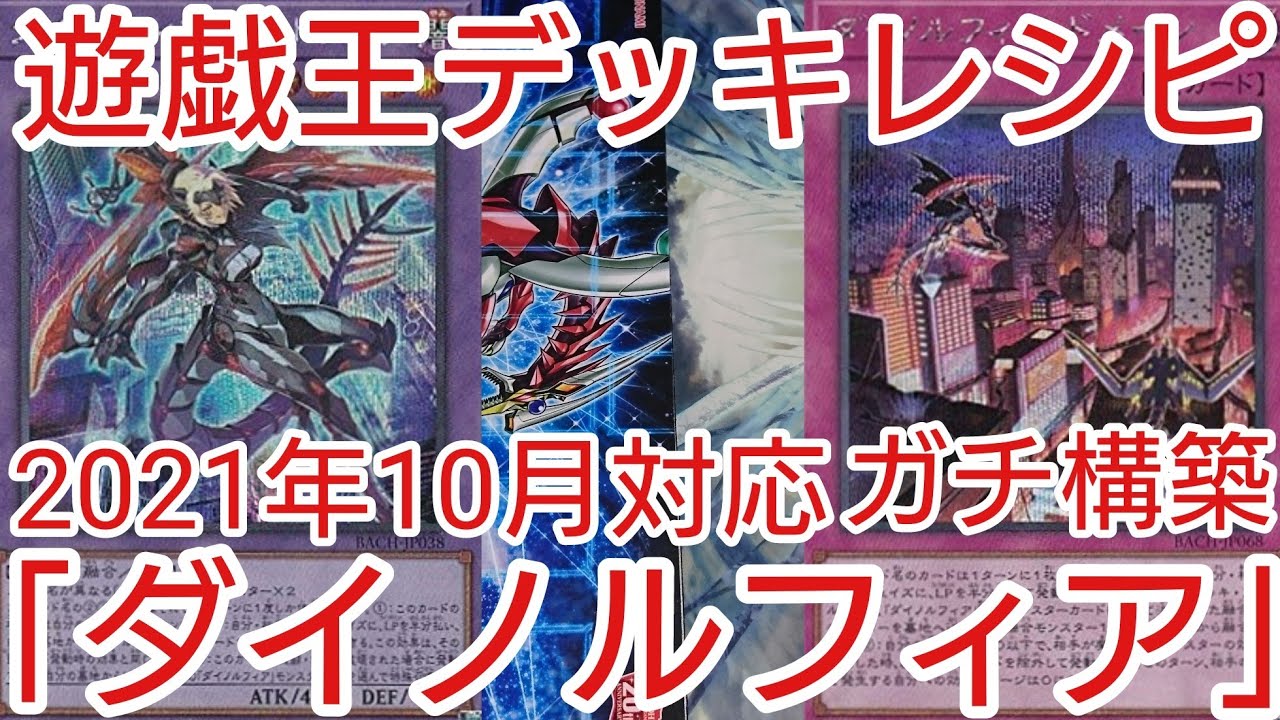 遊戯王 デッキレシピ】2021年10月対応「ダイノルフィア」ガチ構築