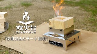 製品紹介 【吹火台2×4STOVE】 | IRONOA OUTDOOR | キャンプ
