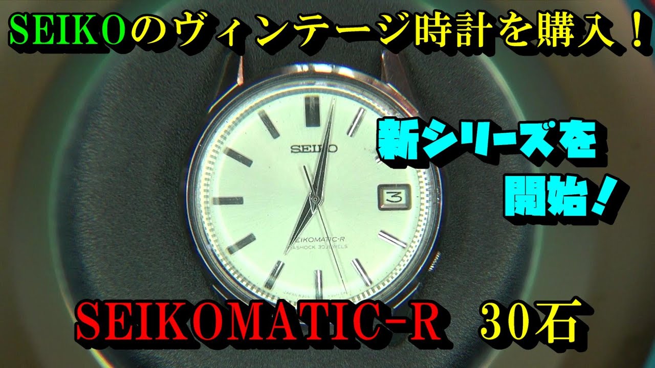 セイコー マチックR SEIKO の古い時計をまた購入！古い時計にハマり
