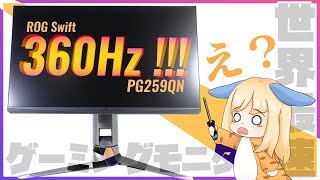世界最速「360Hz」ゲーミングモニターを試す：ROG Swift PG259QNの