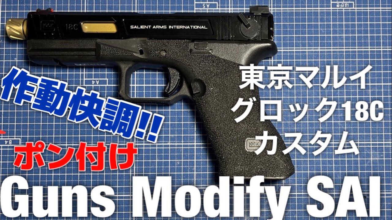 東京マルイ グロック18C 分解 GunsModify SAI カスタム 組込み解説