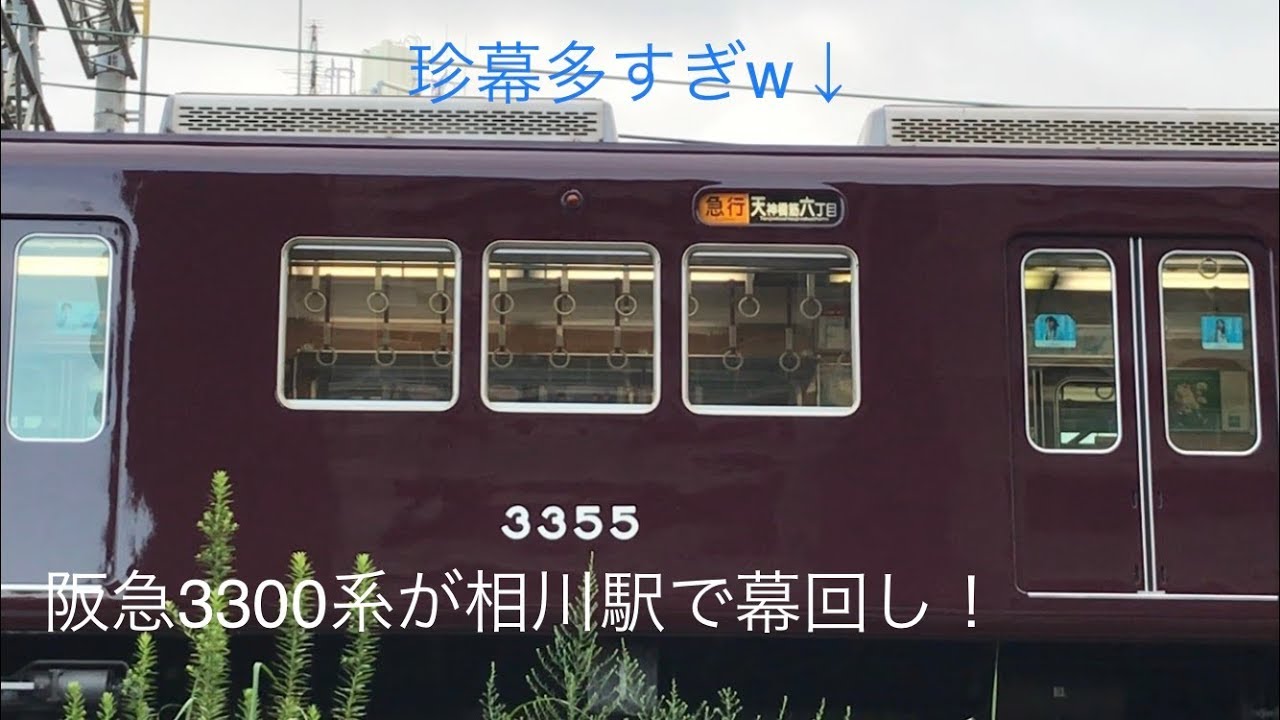 阪急始業点検】阪急3300系相川駅で幕回し！急行等のレア幕も！？ - YouTube