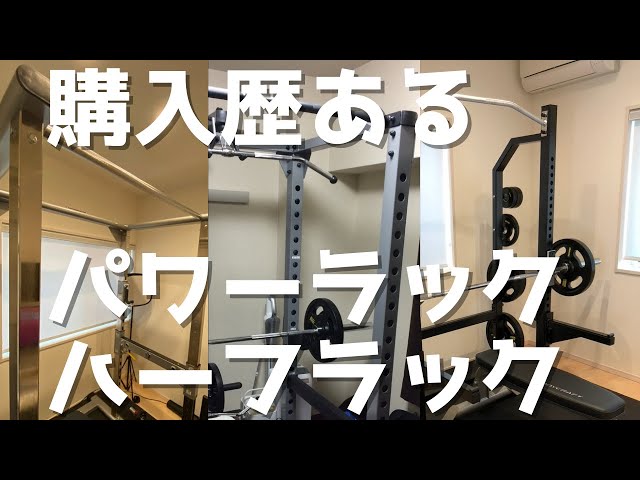 Power racks and half racks I have purchased] Training equipment I