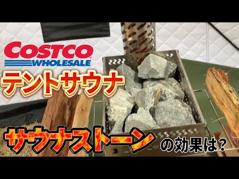 サウナテント コストコ テントサウナ】コストコにテントサウナが登場