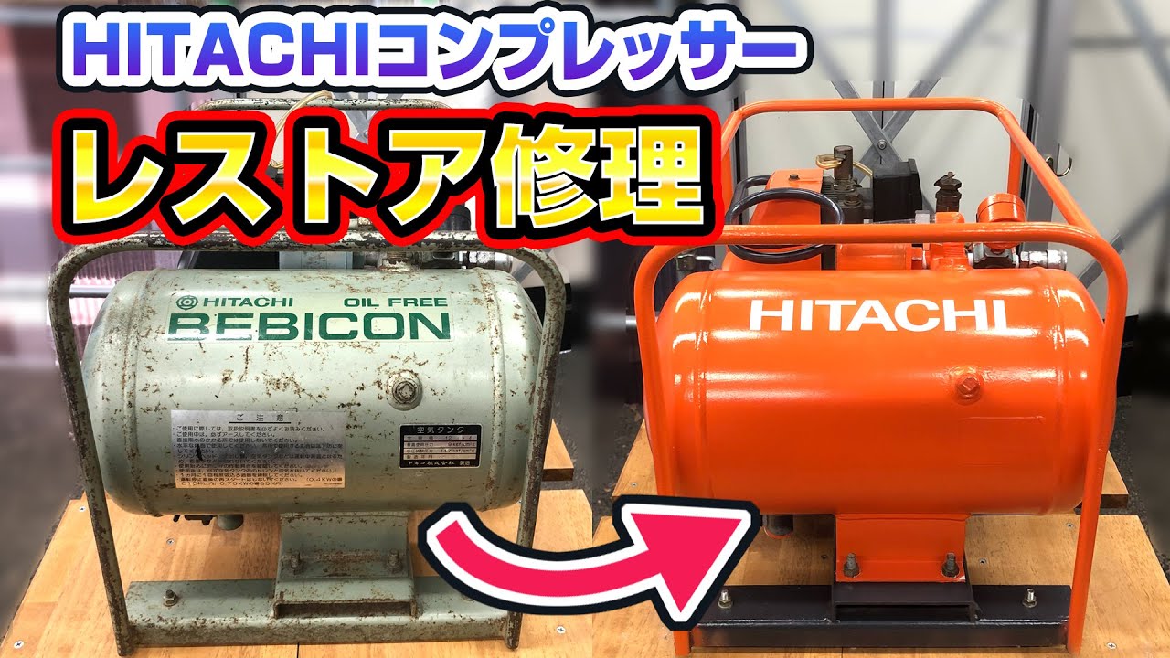 ジャンク】HITACHIコンプレッサーを修理レストア - YouTube