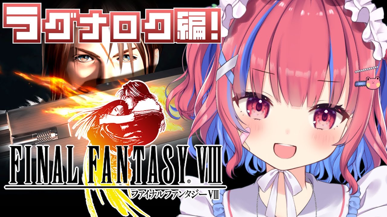 FF8｜#9〗初見！飛空艇ラグナロク編！〖矢毒けろる〗｜FINAL FANTASY