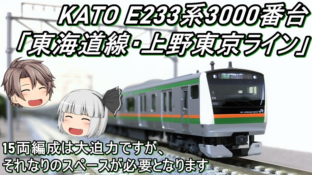 Nゲージ】KATO E233系3000番台「東海道線・上野東京ライン」を導入して