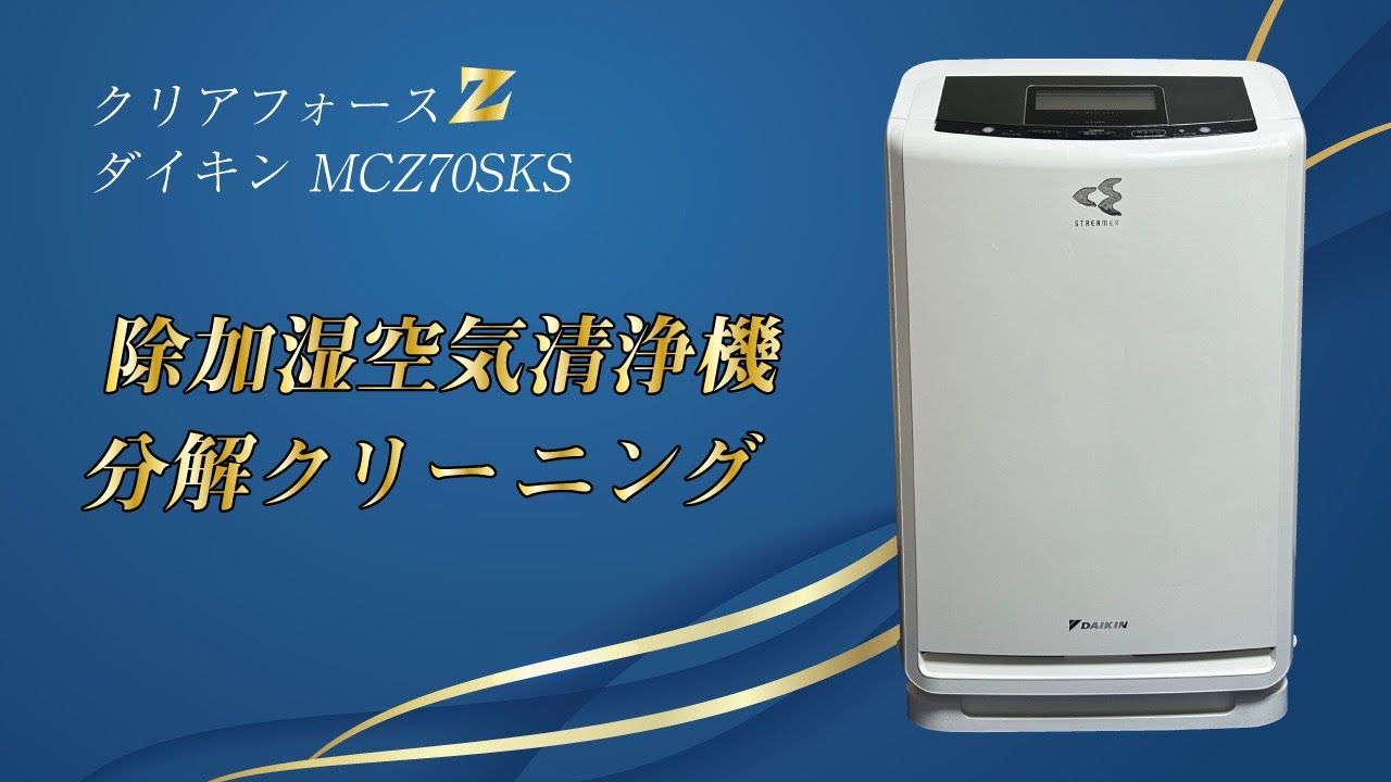 ダイキン クリアフォースZ MCZ70SKS】除加湿空気清浄機の分解