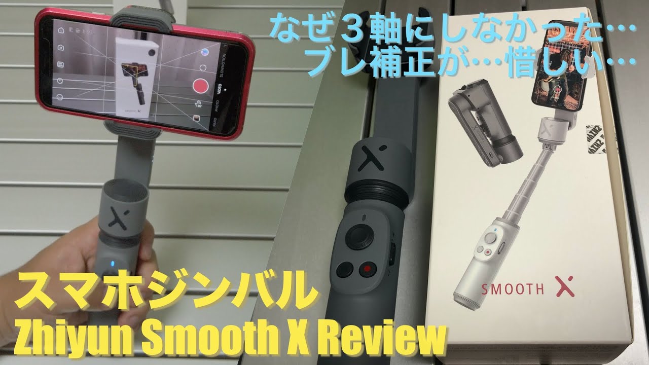 Zhiyun smooth X Review 小型2軸スマホジンバル（なぜ3軸にしなかった