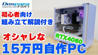 自作PC】15万円で白＆パープルなミドルゲーミングPCを組む 13400F+