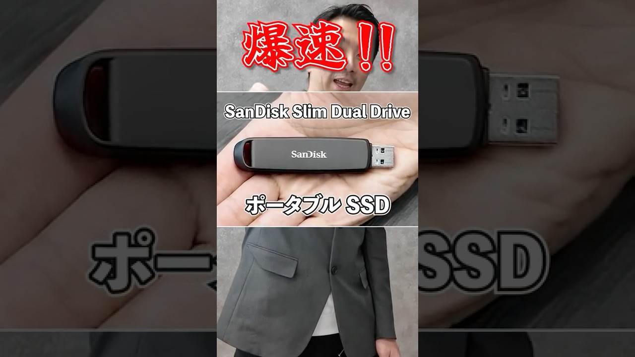 PR] スマホも対応！ 爆速コンパクトSSD「SanDisk Slim Dual Drive