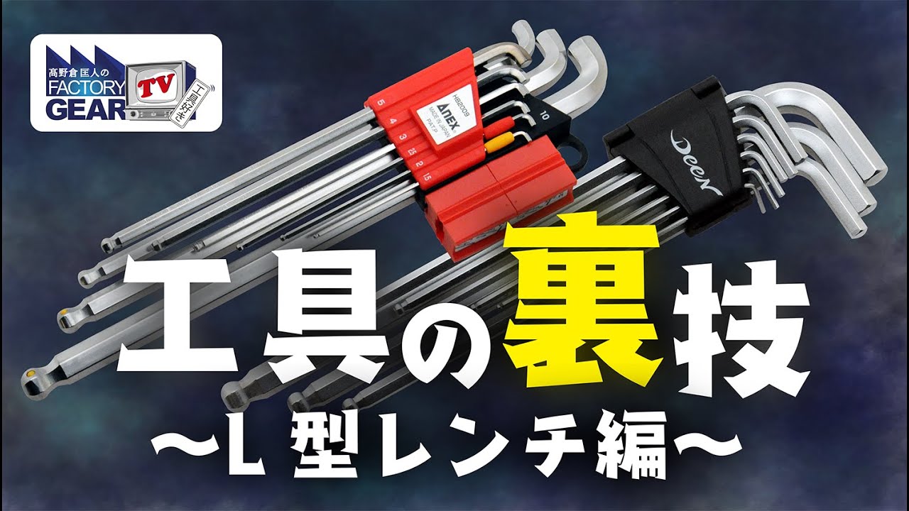 Tool tips - L-shaped wrench edition - [Vol.541] - YouTube