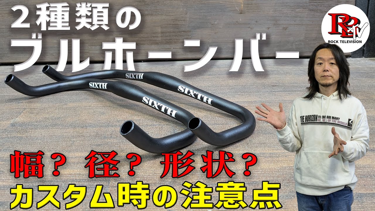 SIXTH Componentsオリジナルのグリップ径23.8mmのブルホーンバー