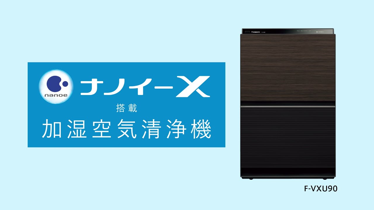 ナノイーX」搭載 加湿空気清浄機（F-VXU90）【パナソニック公式