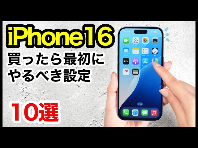 iPhone 16 /16 Proを買ったら最初にやるべき設定10選！おすすめ便利