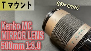 コンパクトで超望遠！ Kenko MC MIRROR LENS 500mm 1:8.0 Tマウント