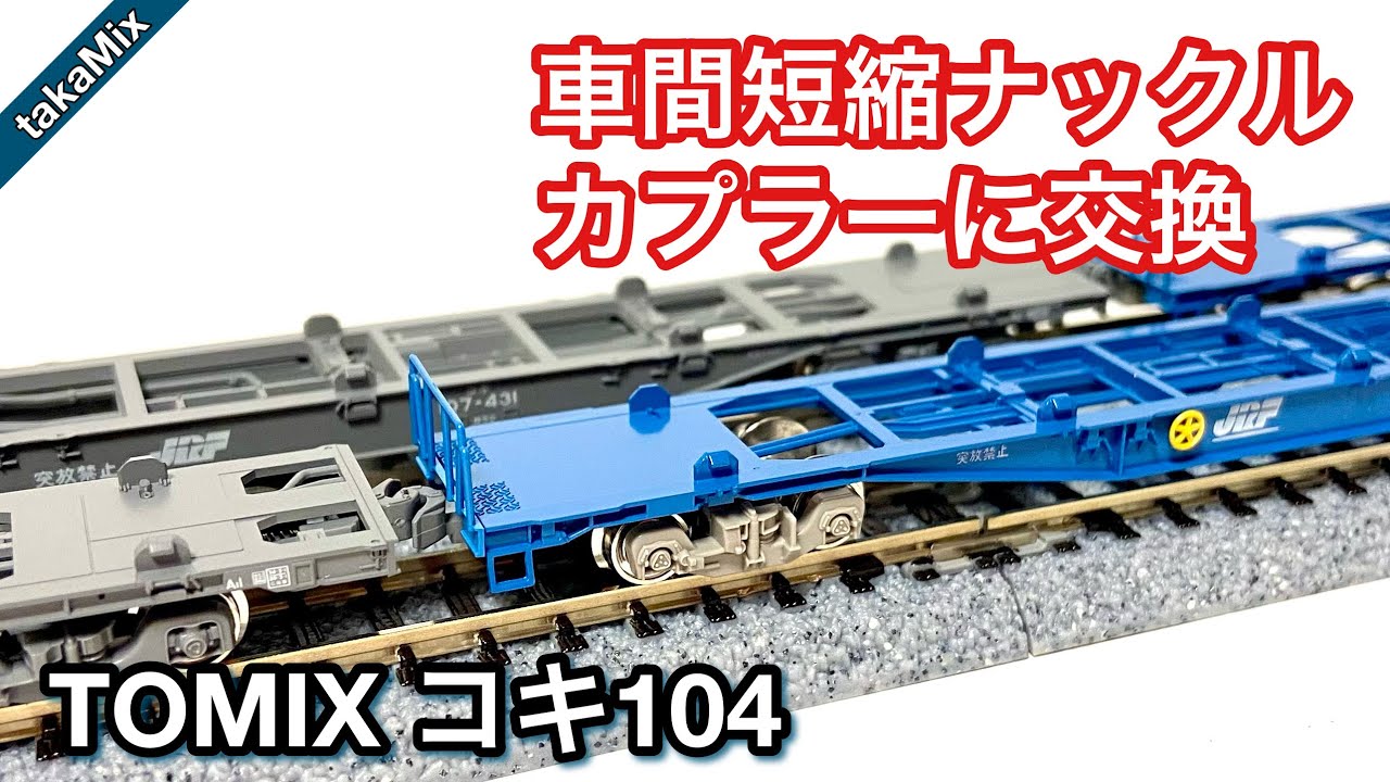 TOMIXのコキ104】KATOの車間短縮ナックルカプラーに交換／Nゲージ