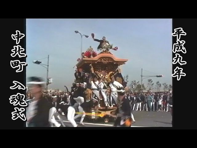1997.06.08 岸和田市 中北町 だんじり(先代) 入魂式・御披露目曳行