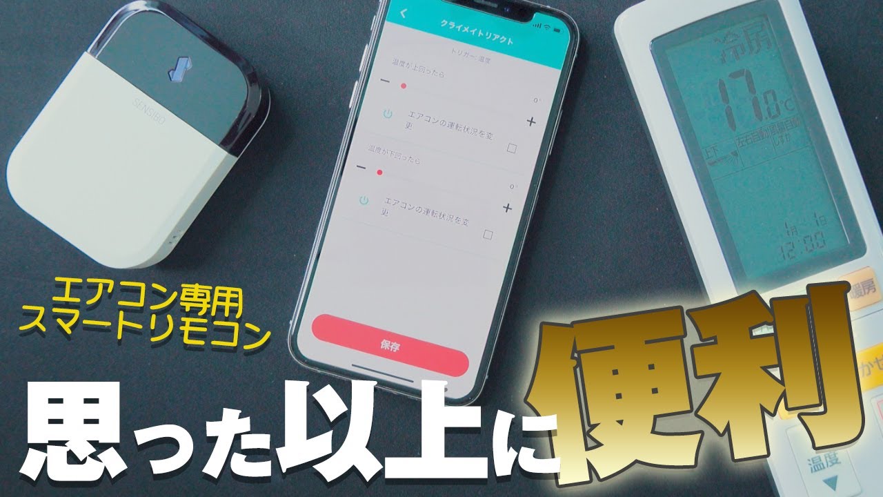 思った以上に便利】エアコン専用のスマートリモコンで室内快適