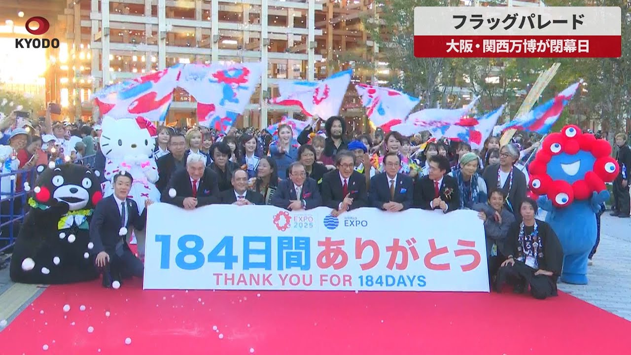 速報】フラッグパレード 大阪・関西万博が閉幕日 - YouTube