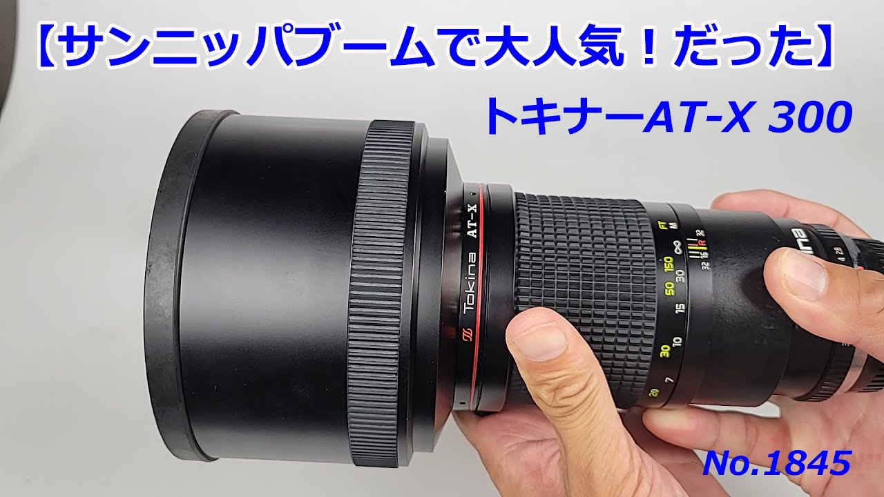 トキナーAT-X初期のポートレートズーム】トキナーAT-X 120を紹介します