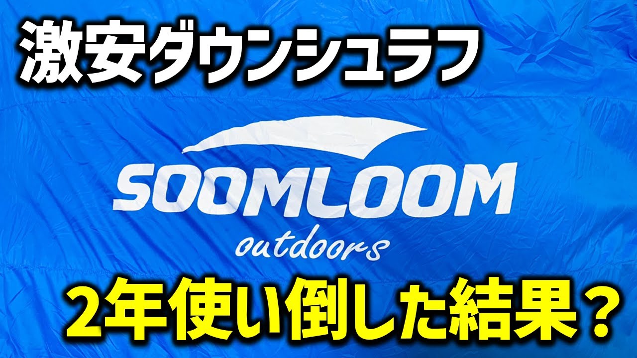 シュラフ】安かろう悪かろう…じゃない！？お値段以上に価値のある
