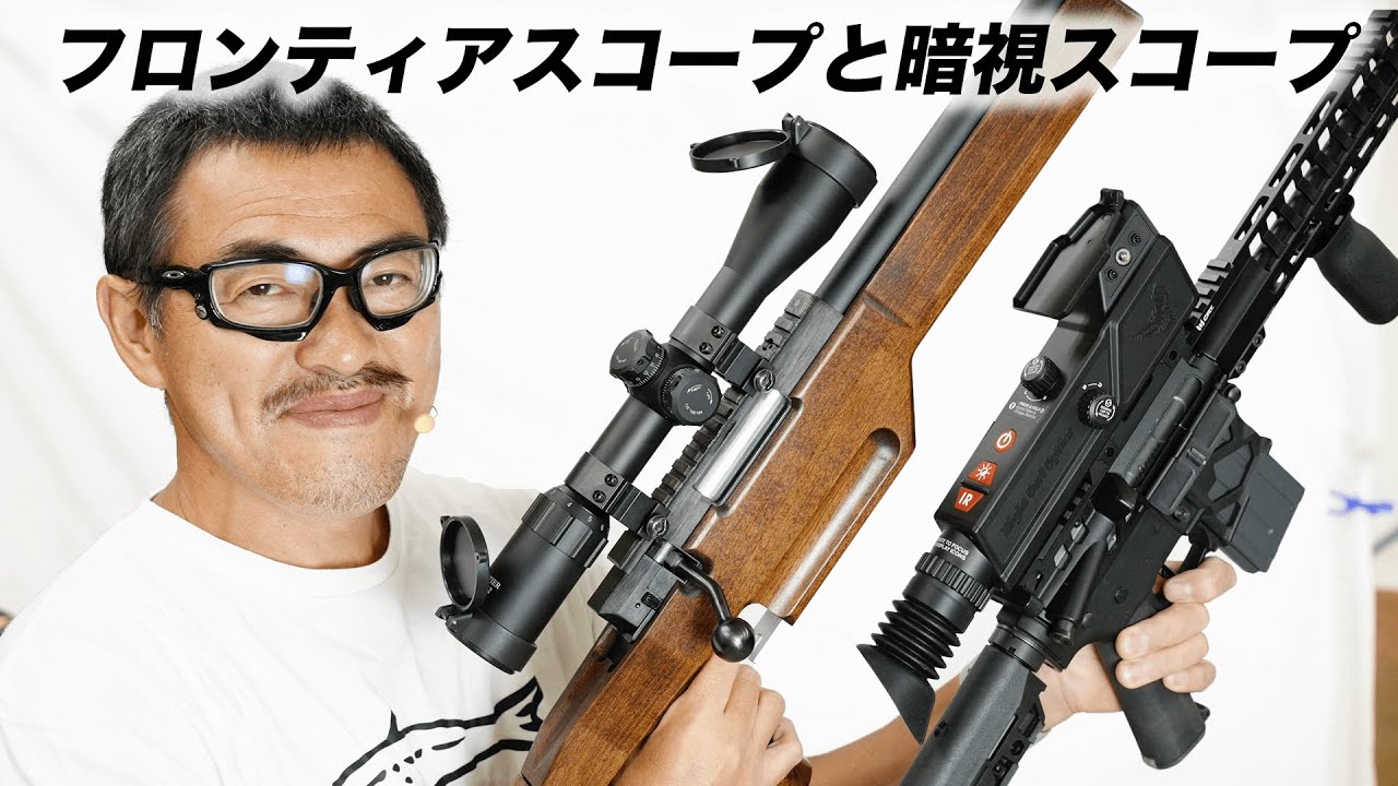 フロンティアスコープ2022/7再販と実銃用暗視スコープ Night Owl