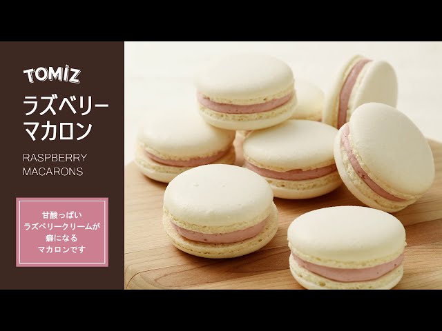 TOMIZキット2021 洋菓子】ラズベリーマカロン - YouTube