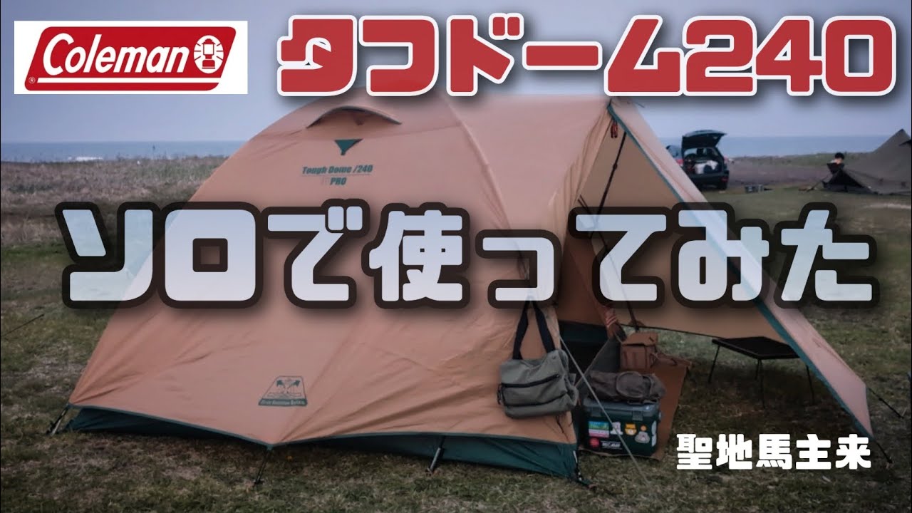 I tried using the Coleman Tough Dome 240 solo. - YouTube