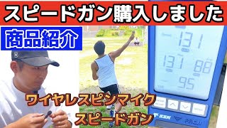 商品紹介！【SSKマルチスピードテスター】【ワイヤレスピンマイク