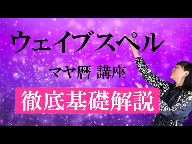 Basics of the Mayan Calendar] What is a Wave Spell? An easy-to