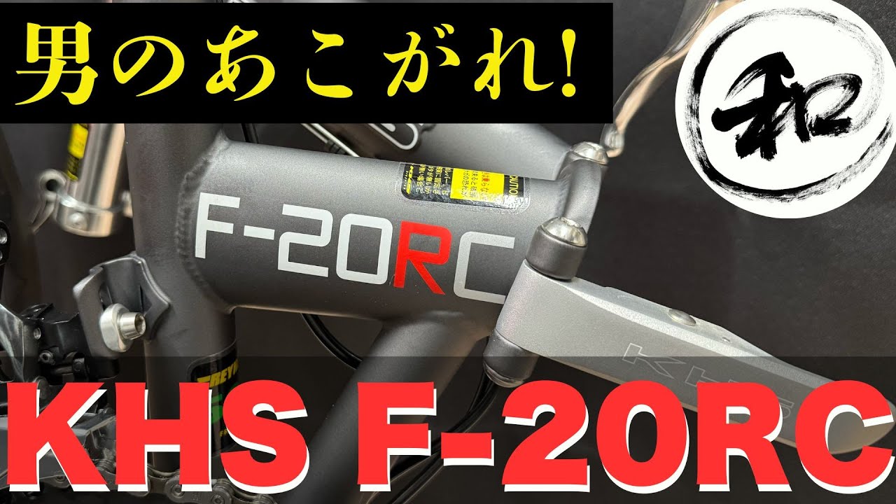 KHS F-20RC | Folding bicycle with excellent riding performance