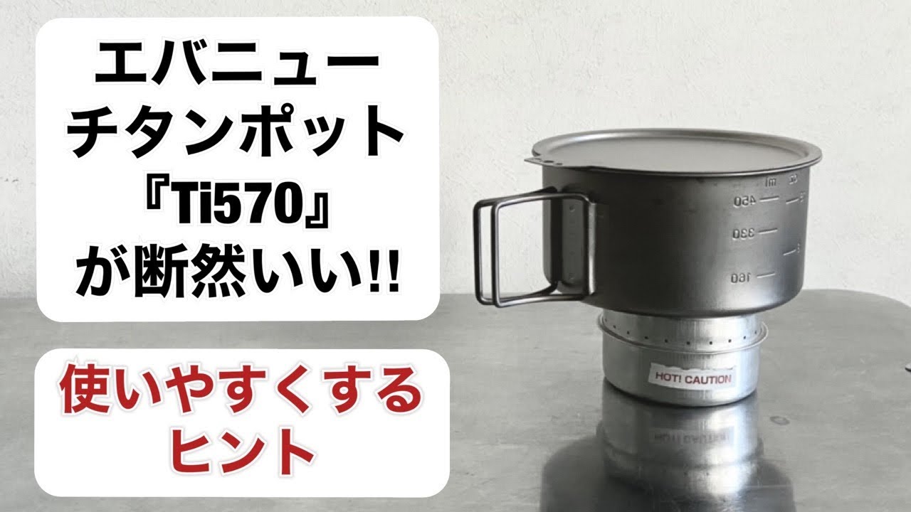 キャンプ道具」EVERNEWのチタンカップTi570を使いやすくするヒント