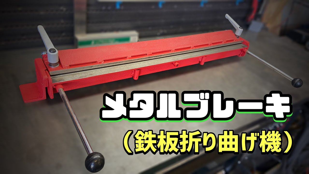 メタルブレーキ（鉄板折り曲げ機） - YouTube