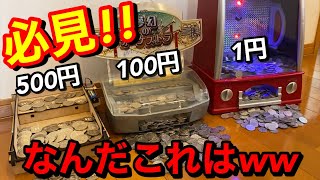 必見!!】なにこれ!? 本物の硬貨を大量に使用して超激安家庭用メダル