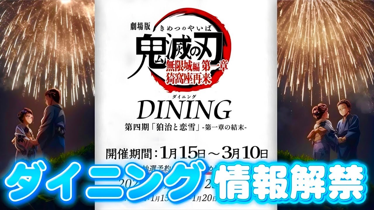 鬼滅の刃】今回はまさかのラスト賞？！第4期ダイニングコラボ情報解禁