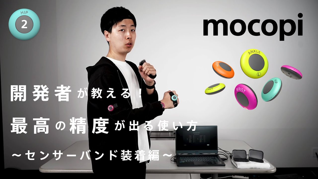 ソニーmocopi公式が、モバイルモーションキャプチャー「mocopi」で最高