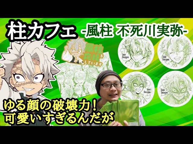 柱カフェ】風柱 不死川実弥 グッズ！原画コースター＆柱合会議編〜柱