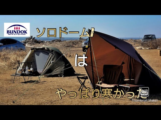 バンドック ソロドームはやっぱ寒かったw - YouTube