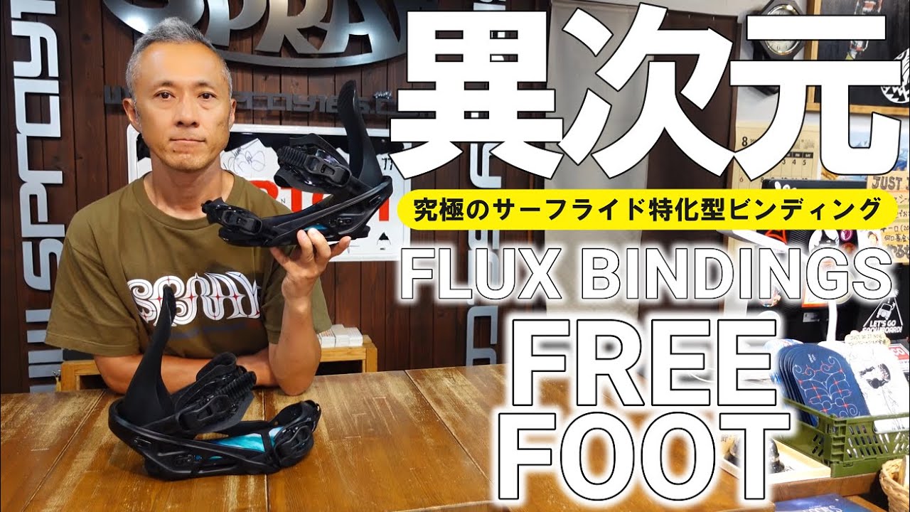 グニャグニャ】FLUXのFREEFOOTで究極のサーフライドを体感せよ