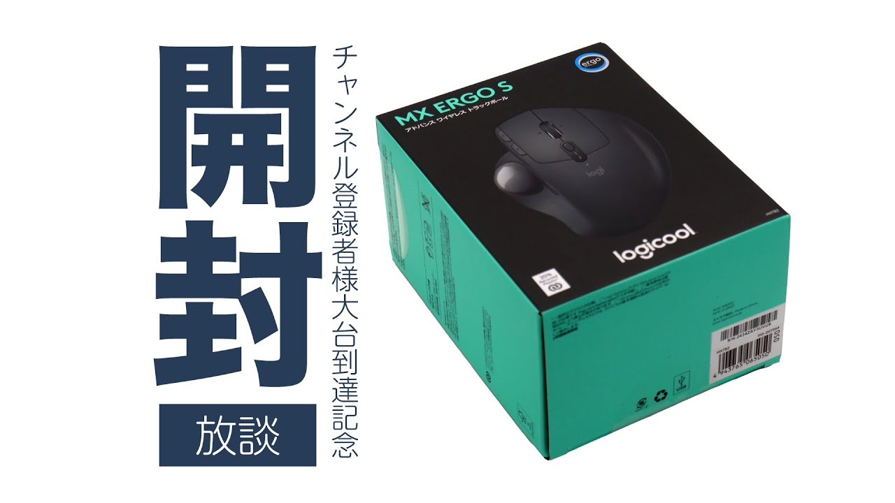 MX ERGO S 到着したので開封します〜 【トラックボール新着放談