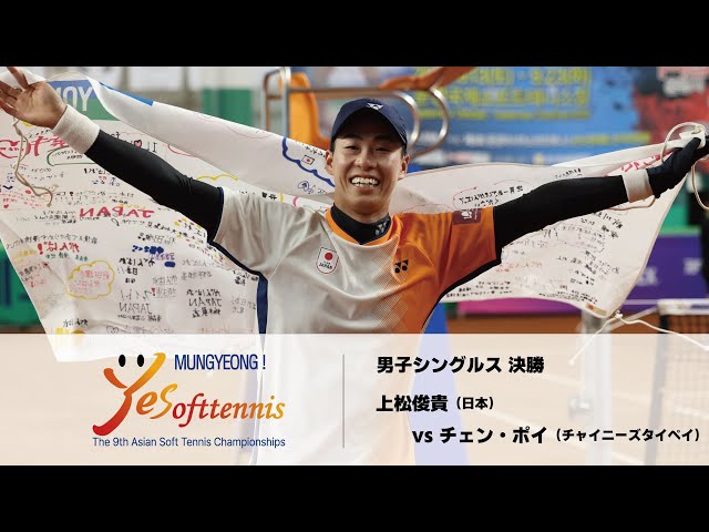 第9回アジアソフトテニス選手権】-男子シングルス決勝- 上松俊貴(日本